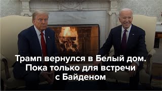 Трамп вернулся в Белый дом Пока только для встречи с Байденом [upl. by Bigford953]