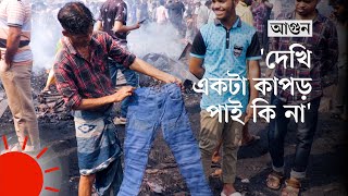 পোড়া ধ্বংসস্তূপেও জীবিকা খুঁজছেন যারা  Fire at Bangabazar [upl. by Alf]