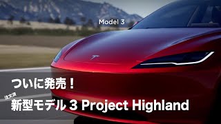 ついに発表！新型モデル3 ProjectHighland [upl. by Nit]