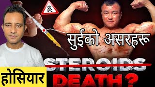 जिम गर्दा सुई लगाउने कारणले धेरै खेलाडीहरूको ज्यान जाने गर्छ Side effects of steroids in zym [upl. by Yttel330]