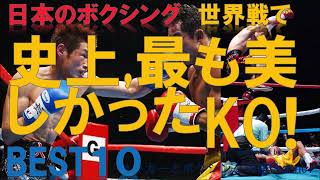 【井上尚弥も】世界戦での日本ボクシング史上、最も美しかったKO！BEST１０～チャンピオンの痛烈な一撃でダウン、衝撃の王座獲得～ [upl. by Abehsat644]