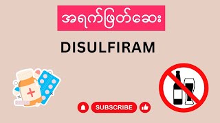 Disulfiram ဆေးကအရက်ဖြတ်ဖို့ကူညီနိုင်လား [upl. by Fisk]