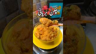 Chicken Biryani kitchenwithsidra snackslover EasyRecipesforyou foryoupage reel trending [upl. by Chloris]