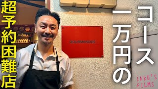 一万円で味わえる食べログGOLDの世界とは？【Gourmandise グルマンディーズ】【フレンチ㊵】 [upl. by Karame]