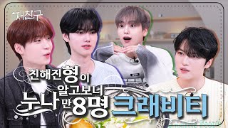 SUB 20년차 아이돌과 20년도 데뷔 아이돌의 만남 │ 재친구 Ep10 │ 김재중 크래비티 [upl. by Hoover]