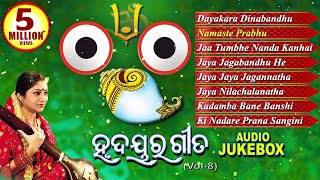 Hrudayara Gita Vol  8  Timeless Jagannath Bhajan Audio Jukebox  Namita Agrawal  Sidharth Music [upl. by Ailelc]