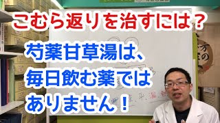 【足がつる】 こむら返りの原因と治し方〜芍薬甘草湯は毎日飲む薬ではありません！ [upl. by Oiredised518]