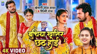 Video  बुचिया खातिर छठ होई   Khesari Lal Yadav Shilpi Raj  New Chhath Song 2024 [upl. by Akienaj]