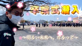 【卒業】第八十一回鹿屋市立寿小学校卒業式に潜入して卒業生たちを祝ってみた‼︎ [upl. by Karmen]