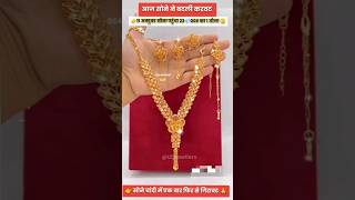 Gold price today 💯jewellers gold necklace goldjewellery wedding necklacedesigns [upl. by Hada]