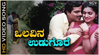 Olavina Udugore Kodalenu  Video Song  Olavina Udugore Movie  Ambarish  Manjula Sharma [upl. by Jeannine]