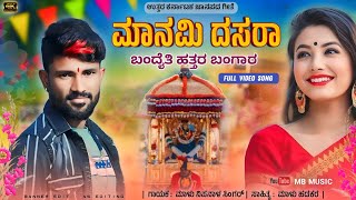 ಮನಮಿ ದಸರಾ ಬಂದೈತಿ ಹತ್ತರ Manami Dasara ಬಂದತ್ತಿ Hattara Malu Nipanal Janapada Song Malu Nipanal Singer [upl. by Krasnoff]