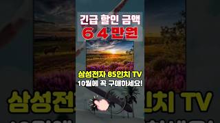 삼성 85인치tv 추천 🚨긴급 64만원 할인🚨 quot10월에 꼭 구매하세요quot  가성비 85인치 tv [upl. by Modestine]