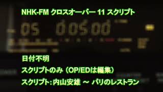 発見！～ NHK FM クロスオーバーイレブン スクリプト（内山安雄パリのレストラン） [upl. by Haran]