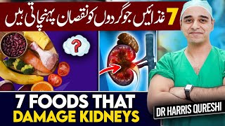 7 Foods That Damage Kidneys  غذائیں جو گردوں کو نقصان پہنچاتی ہیں 7  गुर्दे को नुकसान  Drhhq [upl. by Tallulah214]