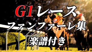 G1ファンファーレ楽譜付き【関東・関西・宝塚記念】競馬 [upl. by Lokin75]