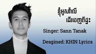 អូសវ៉ាលី Sann Tanak  ខ្ញុំអូសវ៉ាលី ដើរចេញពីផ្ទះទាំងអារម្មណ៍នៅសោកសៅ [upl. by Onahpets]