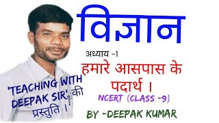 हमारे आसपास के पदार्थ NCERT for Class9 JTET CTET and other competitive exams by Deepak Kumar [upl. by Astrea540]