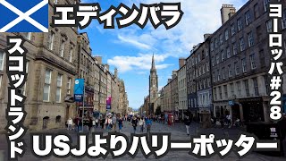 エディンバラ33歳ひとり旅🏴󠁧󠁢󠁳󠁣󠁴󠁿USJよりハリーポッターな魔法の街【ヨーロッパ28 】2022年8月31日〜9月1日 [upl. by Nhtanhoj]