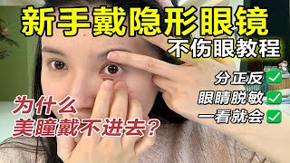 你的美瞳戴對了嗎⁉️手把手教你快速戴取不傷眼👀【文不叮Winnie】 [upl. by Yetsirhc]