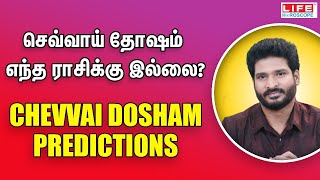 செவ்வாய் தோஷம் எந்த ராசிக்கு இல்லை  𝗖𝗵𝗲𝘃𝘃𝗮𝗶 𝗗𝗼𝘀𝗵𝗮𝗺 predictions  𝗟𝗶𝗳𝗲 𝗛𝗼𝗿𝗼𝘀𝗰𝗼𝗽𝗲 𝗮𝘀𝘁𝗿𝗼𝗹𝗼𝗴𝘆 [upl. by Ahtis]