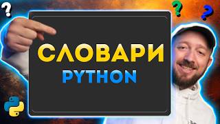 Словарь dictionary в Python  Как он работает в Питоне Курс Python  Первый шаг 040 [upl. by Leisam3]