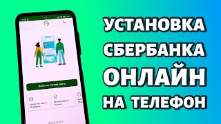 Как установить Сбербанк Онлайн на телефон Андроид Самый простой способ [upl. by Oneil]