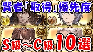 【グラブル】十賢者「取得」優先度 S級～C級 10選「グランブルーファンタジー」 [upl. by Isbel]