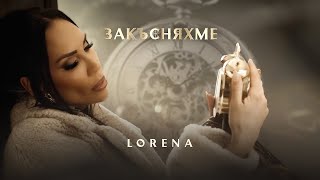 ЛОРЕНА  ЗАКЪСНЯХМЕ  LORENA  ZAKASNYAHME [upl. by Shirline429]