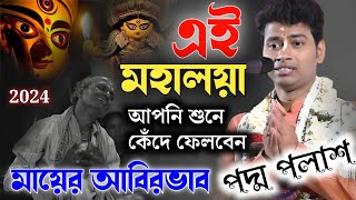 Padam Palash Kirtan ।এই মহালায়া আপনি শুনে কেঁদে ফেলবেন মায়ের আবিরভাব। সবার প্রথম নতুন কীর্তন শুনুন [upl. by Treharne]