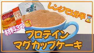 【材料３つだけ】プロテインマグカップケーキ【マイプロテイン・ホットケーキミックス・卵なし・オーブン不使用】 [upl. by Ahsenak29]