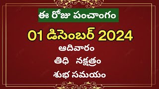 December 1st 2024 panchangameroju subha samayamtoday panchangamkarthika masam 2024today thidhi [upl. by Annelak93]