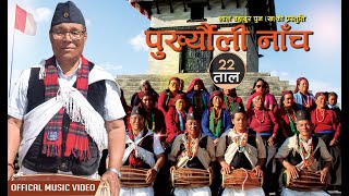 new video  22 Tal SONG  पुर्ख्यौली नाच २२ ताल  लालबहादुर पुन ख 2081 [upl. by Herwig]