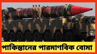 Nb24। পাকিস্তানের পারমাণবিক বোমার ইতিহাস। Pakistan Parmanu bomb [upl. by Ydnew631]