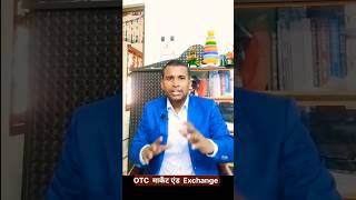 Exchange And OTC Market📥🤑 ssgyanvani investingmadeeasy investmentstrategy stockmarketbasics [upl. by Vince84]