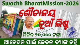 ଆସିଲା ପାଇଖେନା ନୂଆଁ ଲିଷ୍ଟ୍ । Gramin swachalaya New list 2024 । Gramin sauchalaya list kaise dekhen [upl. by Rebme]