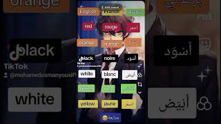 الألوان بالإنجليزية، ،الألوان بالفرنسية والعربية 😍😍 [upl. by Yarezed]