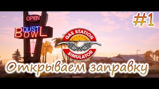 Gas Station Simulator 1  Открываем заправку [upl. by Serolod686]