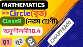 class9Chapter10circleবৃত্তExercise104 Maths assamese [upl. by Naesal]