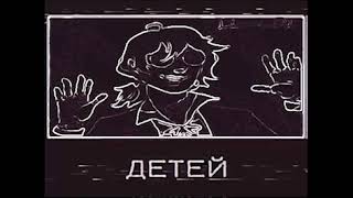 ДЕТЕЙ [upl. by Sheeb]