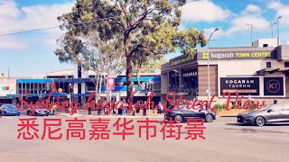 Sydney kogarah 悉尼高嘉华 [upl. by Eeloj]