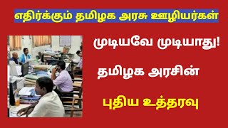 Tamilnadu government employees latest news  tn govt employees news latest [upl. by Nimref]