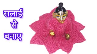 आसान तरीके से बनाएं लड्डू गोपाल की ऊनी ड्रेसladdu Gopal woolen dress [upl. by Innavoij679]