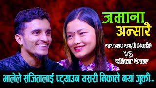 संजिता पट्याउन भालेले यसरी निकाले नया जुक्ती  NewLiveDohori2080  Nabaraj Kapri Vs Sanjita Chepang [upl. by Yleik]