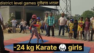 🥋24 kg Karate 🥋 girls Sardulgarh District level games ਦੂਲੋਵਾਲ ਮਾਨਸਾ [upl. by Eenaej]