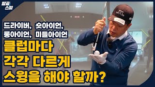 탈골스윙 다운 블로우라고 무조건 내려 찍는 것은 아니다 [upl. by Leese243]