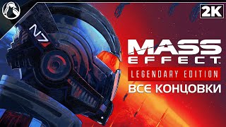 Mass Effect 3 Legendary Edition ➤ ВСЕ КОНЦОВКИ  МАСС ЭФФЕКТ 3 ➤ ВСЕ КОНЦОВКИ [upl. by Yelir]