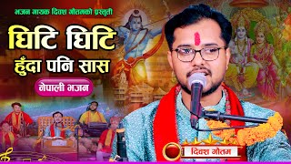 घिटि घिटि हुँदा पनि सास  Ghiti Ghiti Huda Pani Sas  Diwas Gautam  New Nepali Bhajan [upl. by Brockie]