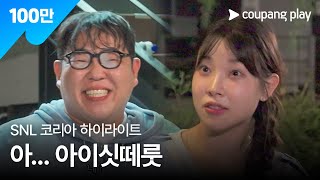 SNL 코리아 시즌 6  문상훈 편 하이라이트  동호회의 목적  쿠팡플레이  쿠팡 [upl. by Vikky]