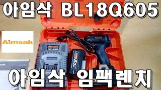 AIMSAK 아임삭 충전 18V 임팩렌치 개봉기 BL18Q605 [upl. by Henry728]